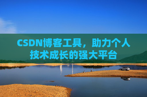 CSDN博客工具，助力个人技术成长的强大平台